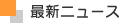 �ŐV�j���[�X