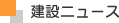 ���݃j���[�X