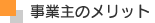 事業主のメリット