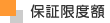 保証限度額