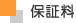 保証料