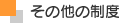 その他の制度