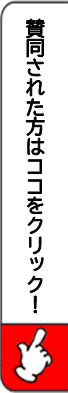 賛同された方はクリック