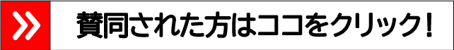 賛同された方はクリック