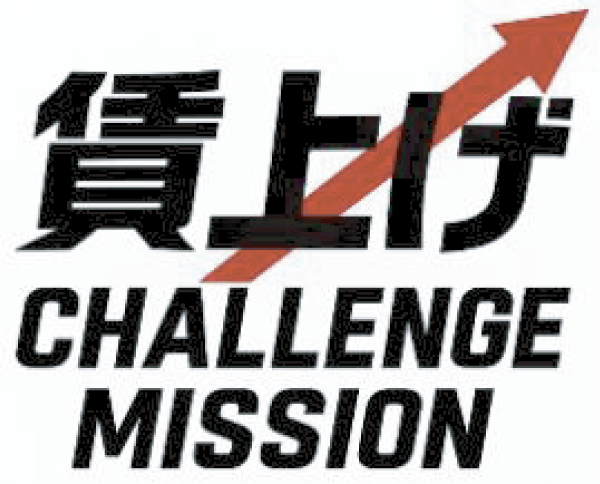 賃上げCHALLENGE MISSION