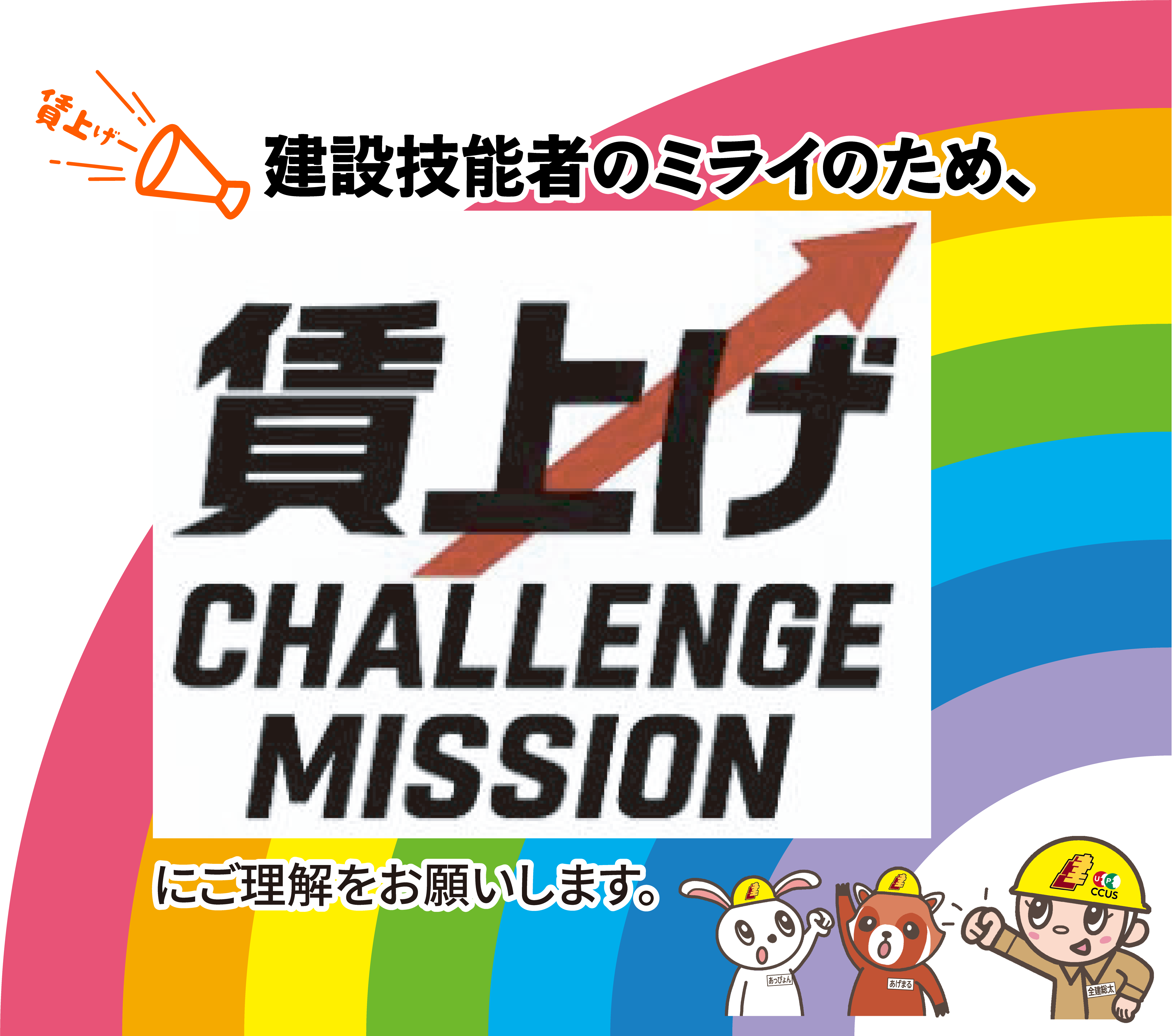 賃上げCHALLENGE MISSION