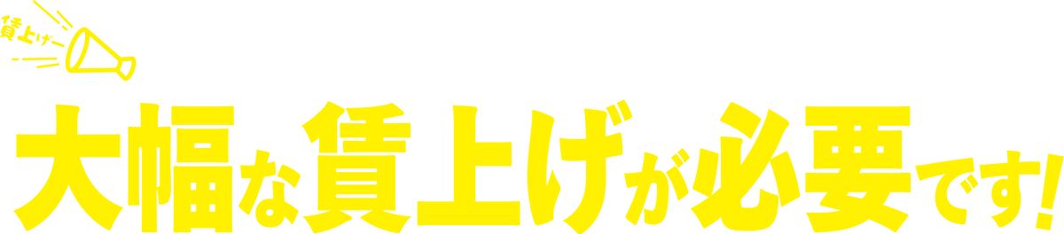 物価高騰から仕事と暮らしを守るため建設技能者の大幅な賃上げが必要です