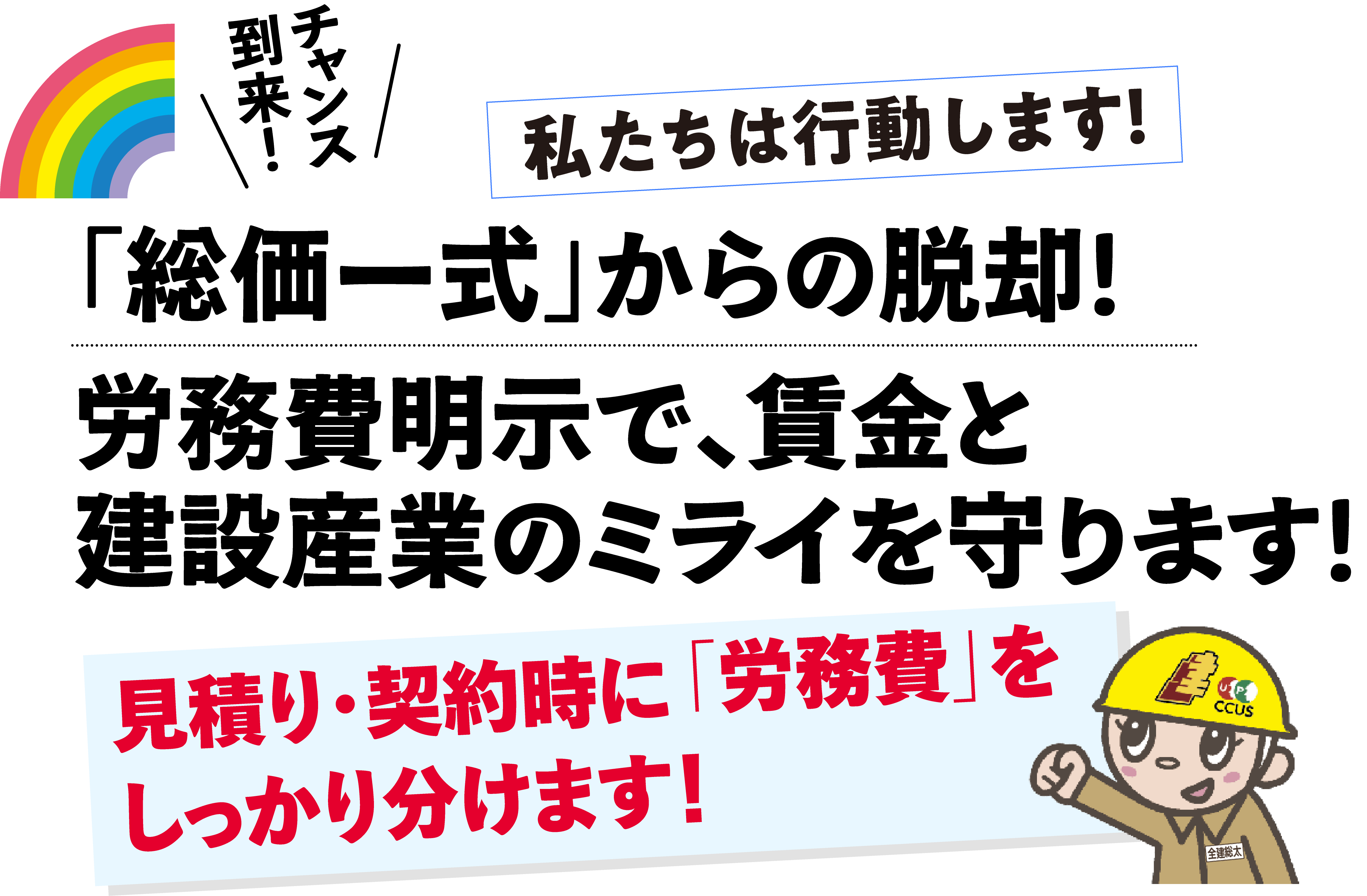 チャンス到来!「総価一式」からの脱却