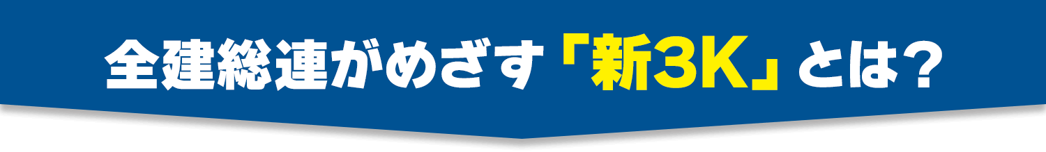 全建総連がめざす「新3K」とは?