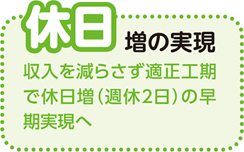 休日増の実現