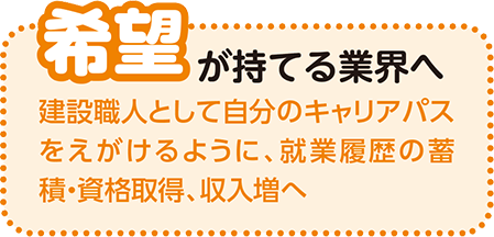 希望が持てる業界へ