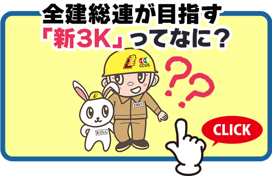 全建総連が目指す「新3K」ってなに？