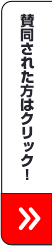 賛同された方はクリック