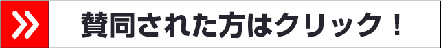 賛同された方はクリック