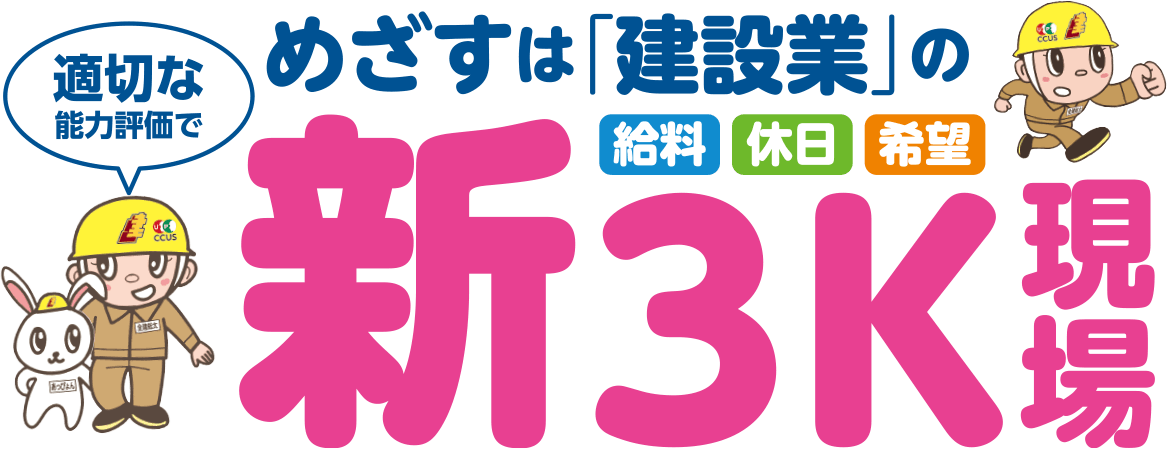 目指すは「建設業」の新3K現場