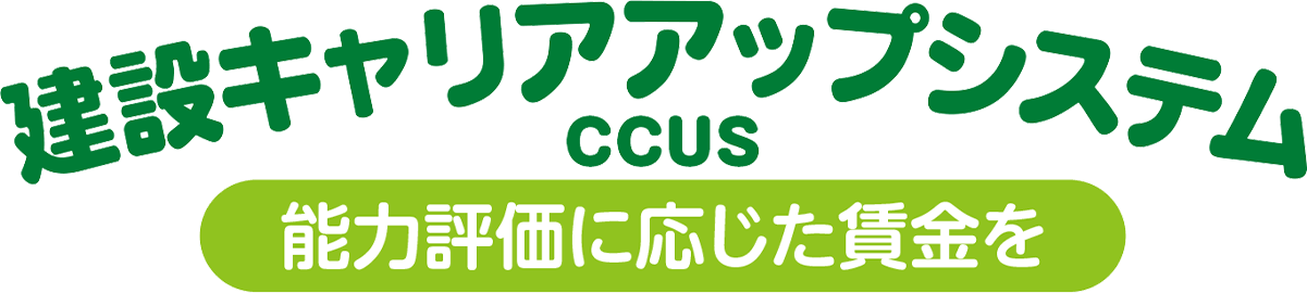 建設キャリアアップシステム CCUS 能力評価に応じた賃金を