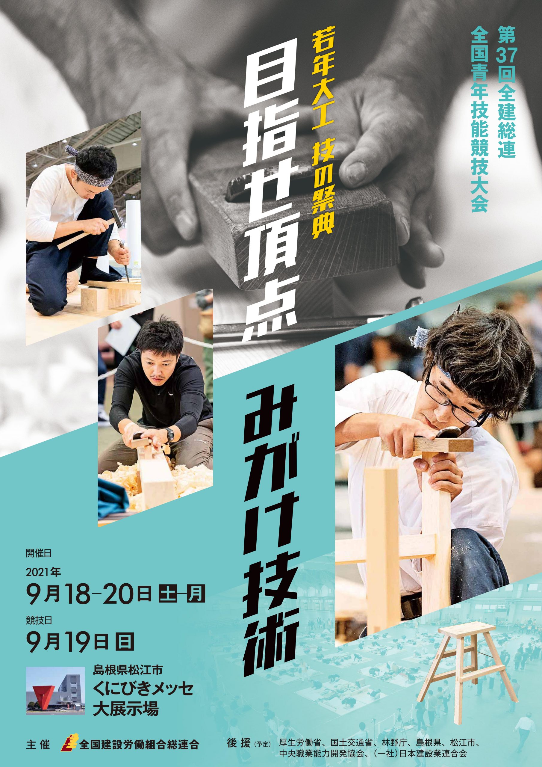 第37回青年技能競技大会