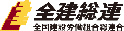 全国建設労働組合総連合（全建総連）